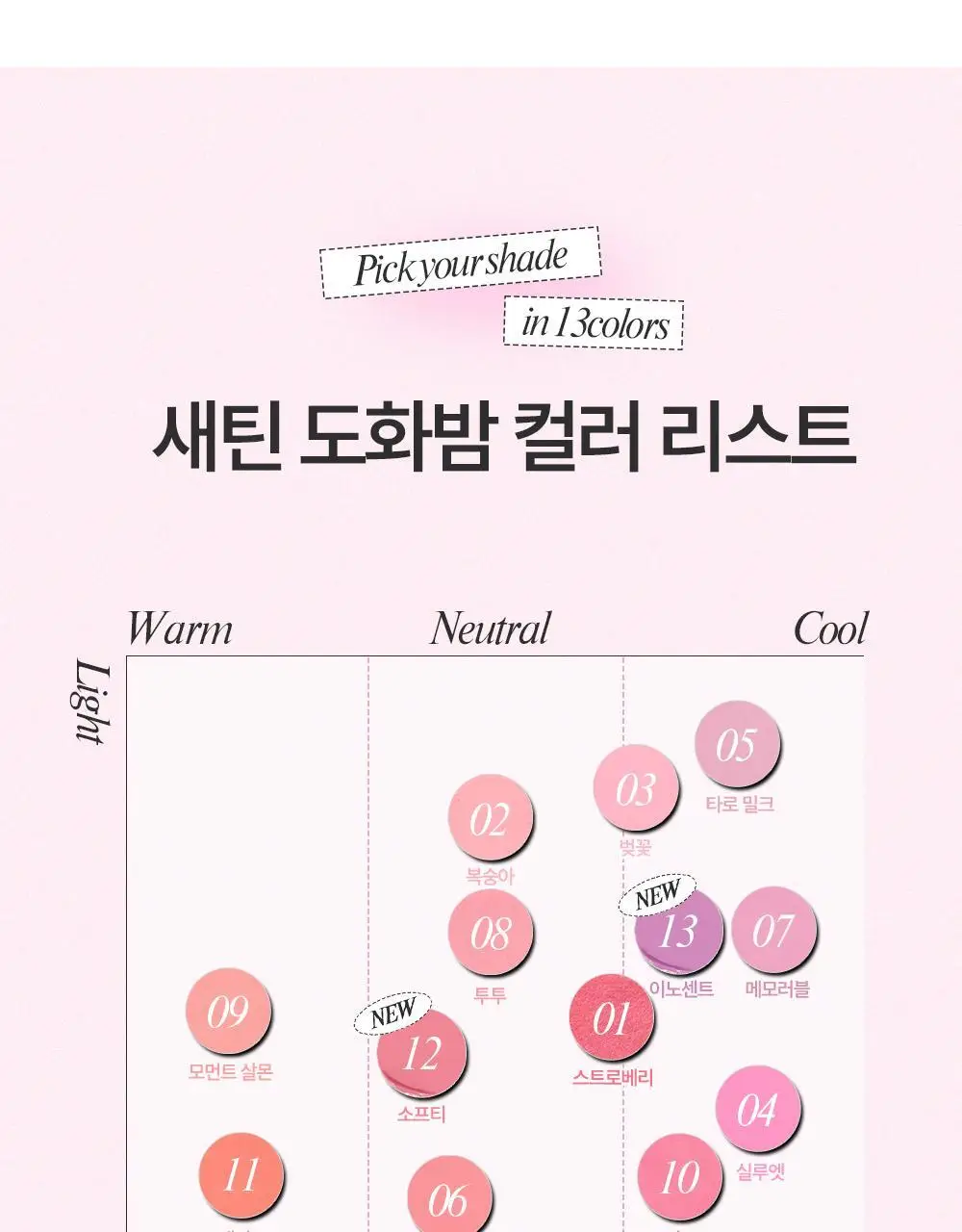 [아이돌 픽 / 톤별 맞춤 더블기획] 투크 새틴 도화밤 13종 (기획/단품) 상세페이지 54